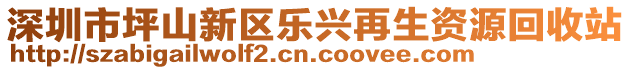 深圳市坪山新區(qū)樂興再生資源回收站