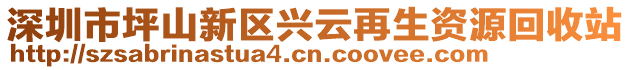 深圳市坪山新區(qū)興云再生資源回收站