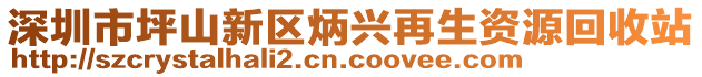 深圳市坪山新區(qū)炳興再生資源回收站
