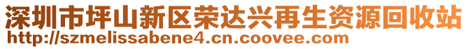 深圳市坪山新區榮達興再生資源回收站
