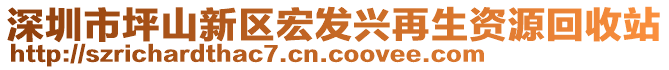 深圳市坪山新區(qū)宏發(fā)興再生資源回收站