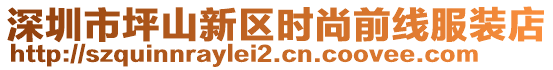 深圳市坪山新區時尚前線服裝店