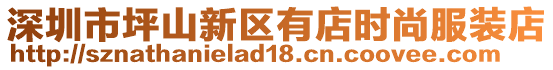 深圳市坪山新區(qū)有店時尚服裝店