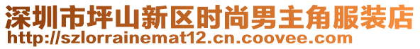 深圳市坪山新區(qū)時(shí)尚男主角服裝店