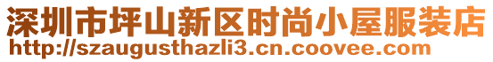 深圳市坪山新區(qū)時(shí)尚小屋服裝店