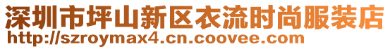 深圳市坪山新區(qū)衣流時尚服裝店