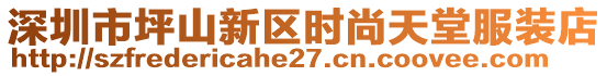 深圳市坪山新區(qū)時尚天堂服裝店