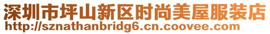 深圳市坪山新區(qū)時(shí)尚美屋服裝店