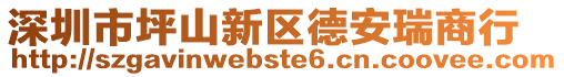 深圳市坪山新區(qū)德安瑞商行