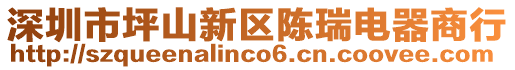 深圳市坪山新區陳瑞電器商行