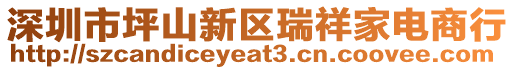 深圳市坪山新區瑞祥家電商行