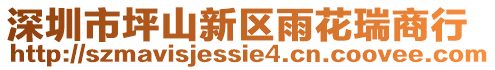 深圳市坪山新區雨花瑞商行