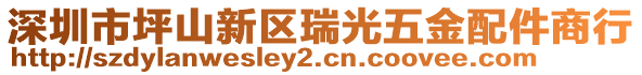 深圳市坪山新區瑞光五金配件商行