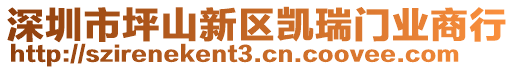 深圳市坪山新區凱瑞門業商行