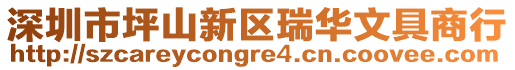 深圳市坪山新區瑞華文具商行