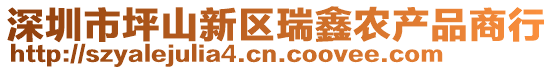深圳市坪山新區(qū)瑞鑫農(nóng)產(chǎn)品商行