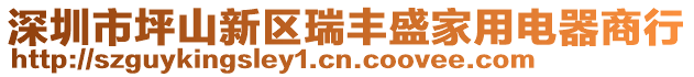 深圳市坪山新區瑞豐盛家用電器商行