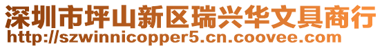 深圳市坪山新區瑞興華文具商行