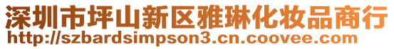 深圳市坪山新區(qū)雅琳化妝品商行