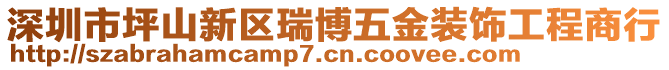 深圳市坪山新區瑞博五金裝飾工程商行