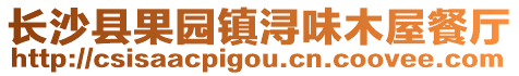 長沙縣果園鎮潯味木屋餐廳