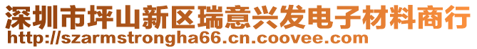 深圳市坪山新區瑞意興發電子材料商行
