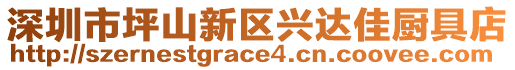 深圳市坪山新區興達佳廚具店
