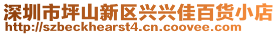 深圳市坪山新區興興佳百貨小店