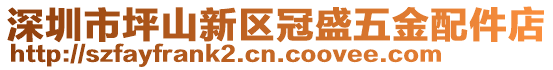 深圳市坪山新區(qū)冠盛五金配件店