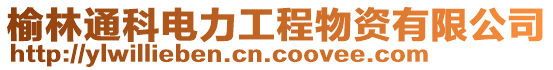 榆林通科電力工程物資有限公司