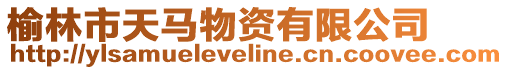榆林市天馬物資有限公司