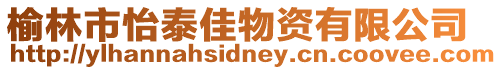榆林市怡泰佳物資有限公司