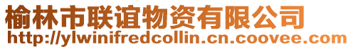 榆林市聯(lián)誼物資有限公司
