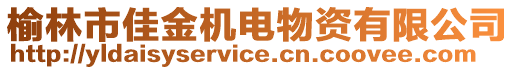 榆林市佳金機電物資有限公司