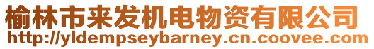 榆林市來(lái)發(fā)機(jī)電物資有限公司
