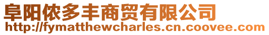 阜陽儂多豐商貿(mào)有限公司