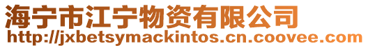 海寧市江寧物資有限公司