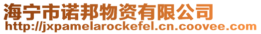 海寧市諾邦物資有限公司