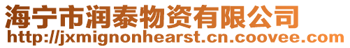 海寧市潤泰物資有限公司