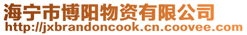 海寧市博陽物資有限公司