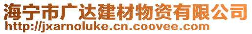 海寧市廣達建材物資有限公司