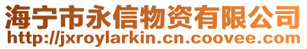 海寧市永信物資有限公司