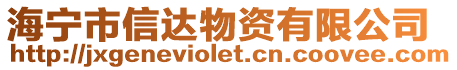 海寧市信達物資有限公司