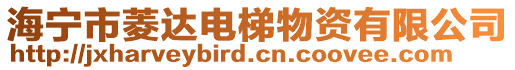 海寧市菱達電梯物資有限公司