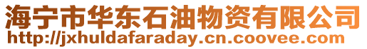 海寧市華東石油物資有限公司