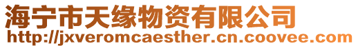 海寧市天緣物資有限公司