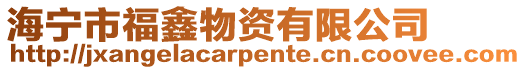 海寧市福鑫物資有限公司
