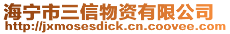海寧市三信物資有限公司