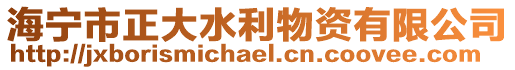 海寧市正大水利物資有限公司