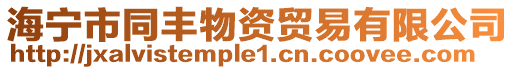 海寧市同豐物資貿易有限公司